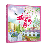我爱大自然四季科普绘本. 城市的四季