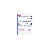 公路工程管理与实务一次通关（2019版一级建造师一次通关）