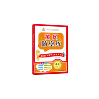 黄冈随堂练六年级语文下册