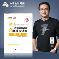 2019年注册会计师职称官方辅导书注会 审计 冲刺通关8套模拟试卷备考学习题库过关中华会计网校\梦想成真