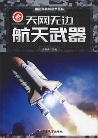 天网无边：航天武器
