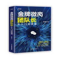 金牌微商团队长: 从入门到精通—— 快速打造微商团队长