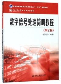 数字信号处理简明教程(第2版)/普通高等教育电子信息类专业“十三五”规划教材
