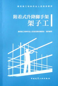 附着式升降脚手架架子工