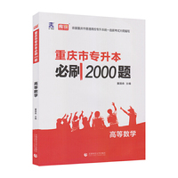 重庆市专升本必刷2000题 高等数学
