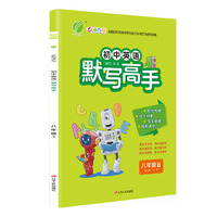 默写高手 八年级 英语 初中 (下) RJPEP 春雨教育·2020春