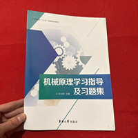 机械原理学习指导及习题集