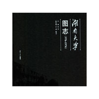 湖南大学图志（976-1976）