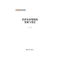 拉萨市东嘎镇的发展与变迁