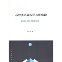 高校英语课程结构优化论（L)