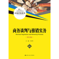 商务谈判与推销实务第2版