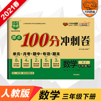 2021春官方正品期末冲刺100分三年级数学下册人教版试卷考试卷子小学3年级RJ版课堂同步训练同步单元测试期中期末检测试卷