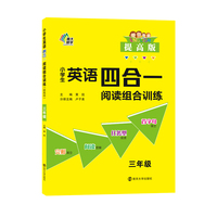 小学生英语四合一阅读组合训练 三年级提高版