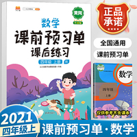 2021新版小学生课前预习单四年级上册数学人教版同步辅导书基础点解读全解总结