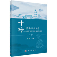 叶玲学术经验集——闽派中医肛肠名医传薪录