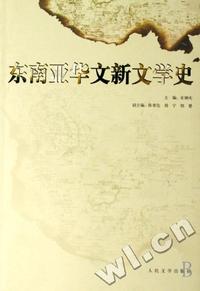 东南亚华文新文学史