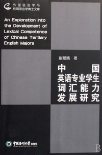 中国英语专业学生词汇能力发展研究/外国语言学与应用语言学博士文库