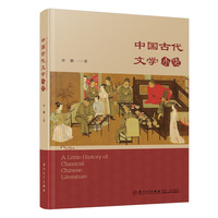 中国古代文学简史 Little History of Chinese Classical Literature