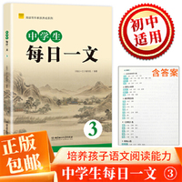 阅读写作素质养成系列中学生每日一文3