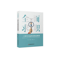 全面求职：一门终生受益的求职必修课