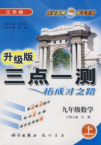 升级版三点一测拓成才之路：九年级数学（上）江苏版