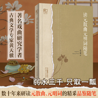 读元散曲元明词随笔