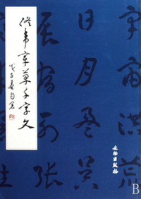 佟韦章草千字文