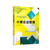 小微企业管理(第二版)