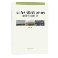 长三角水污染跨界协同治理政策机制研究