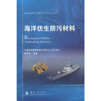 船舶及海洋工程材料与技术丛书：海洋仿生防污材料