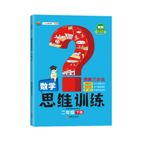 2023年新版学霸数学思维训练二年级下册 图解三步法 小学奥数举一反三专项训练 口算题应用题强化训练