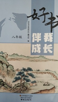 好书伴我成长 八年级 上册 