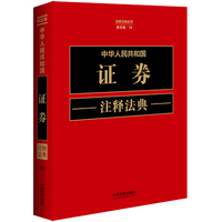 中华人民共和国证券注释法典（新五版）