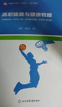 高职体育与健康教程
