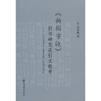 《新撰字镜》引书研究及引文校考--以《玄应音义》《原本玉篇》《切韵》为中心