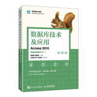 数据库技术及应用(Access 2016)(微课版)