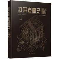 打开老房子：近现代建筑遗产修缮工艺