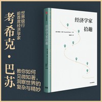 经济学家拾趣