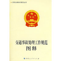《交通事故处理工作规范》图释-农民法律知识普及丛书