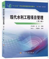 现代水利工程项目管理(第3版)