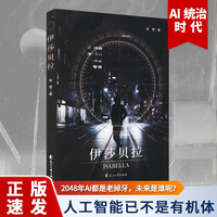 伊莎贝拉 中国经典科幻小说 畅销书籍 课外阅读中国科幻基石丛书科学幻想小说青少年阅读科普 新世界文学经典