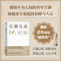 江湖丛谈（自说自话的总裁推荐版本！做人太实在，就读《江湖丛谈》！）