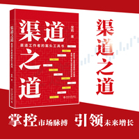 渠道之道：渠道工作者的案头工具书 渠道拓展、赋能、服务与成单一本通