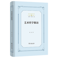 艺术哲学絮语(艺术与哲学丛书)