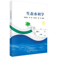 生态水利学 9787030758743程香菊科学出版社
