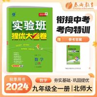 实验班提优大考卷 初中数学九年级全一册 北师大版 2025年新版教材同步月度期中期末综合练习测试卷分类整合提优训练单元达标巩固作业