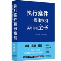 执行案件操作指引：实用问答全书