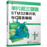 单片机三剑客：STM32单片机与C语言编程     蔡杏山