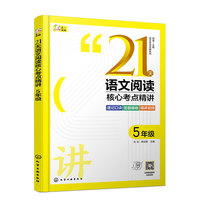 语文专项突破系列--21天语文阅读核心考点精讲 5年级
