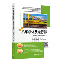 机车总体及走行部